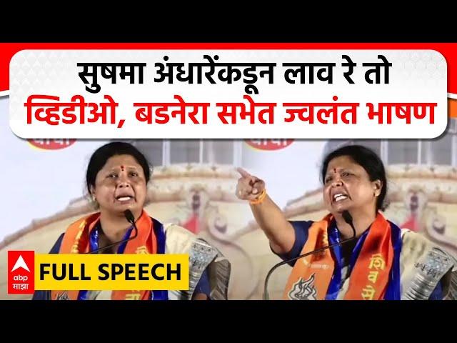 Sushma Andhare Full Speech : सुषमा अंधारेंकडून लाव रे तो व्हिडीओ, बडनेरा सभेत ज्वलंत भाषण