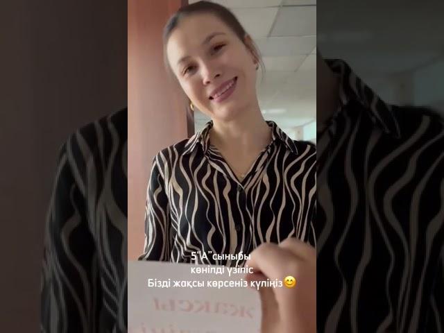 Бізді жақсы көрсеңіз күліңіз. 5а сыныбы