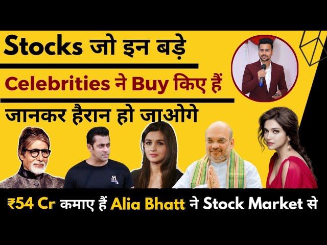 Stocks Bought by celebrities | Celebrity Investments | Stock Market for beginners | Investing