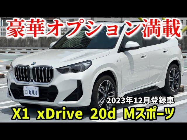 【BMW X1】オプション豪華！BMWらしい爽快な走りを兼ね備えたお車