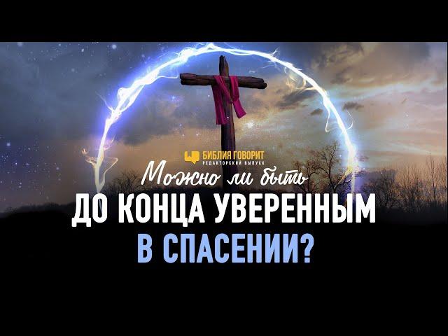 Можно ли быть до конца уверенным в спасении? | Редакторский выпуск - 93 "Библия говорит"