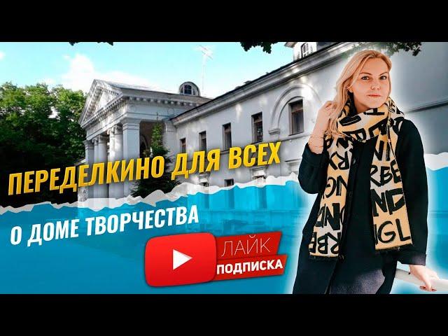 "Переделкино для всех!" Дом Творчества в городке Писателей.