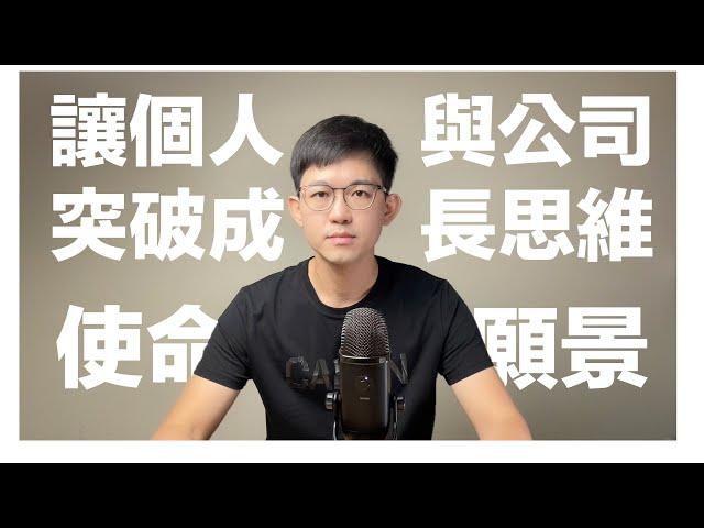 讓個人與公司都能突破的成長思維：使命、願景