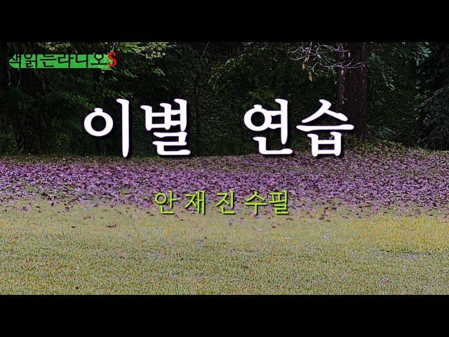 안재진 수필 | 이별 연습  #책읽는라디오s