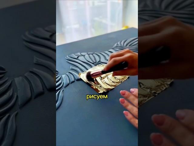 Картина из золота своимируками #shortvideo #shorts #интерьер #design #дизайн своимруками #diy
