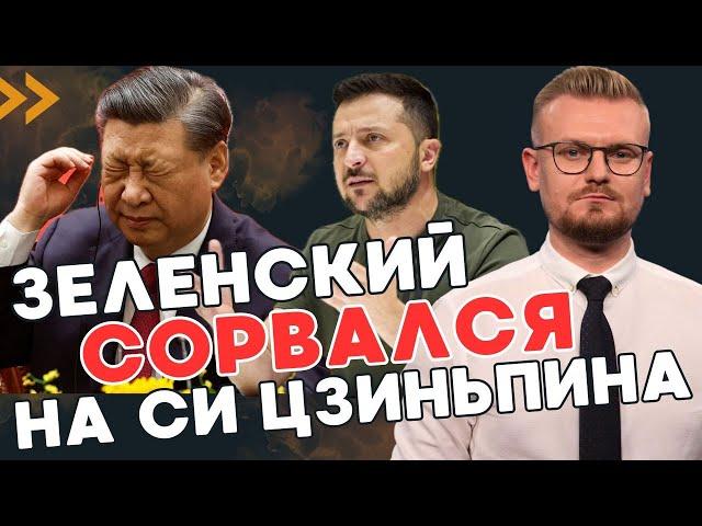 СРОЧНО! Зеленский впервые ОБВИНИЛ Китай в войне! Саммит мира под угрозой срыва! - ПЕЧИЙ