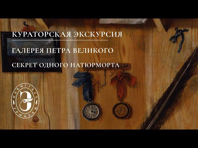 Галерея Петра Великого | Секрет одного натюрморта