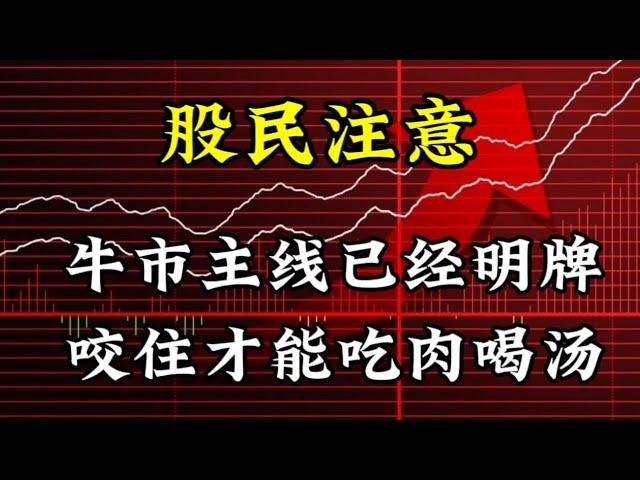 股民注意，牛市主线已经明牌，咬住才能吃肉喝汤