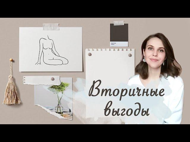 Вторичные выгоды. Как найти?