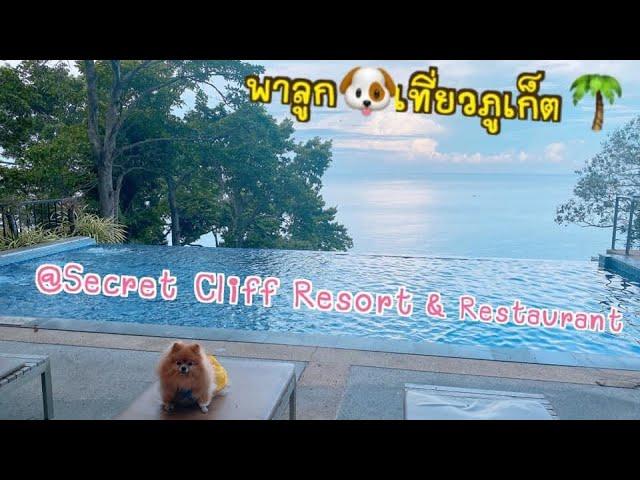 Secret Cliff Resort & Restaurant ภูเก็ต #ที่พักสุนัขพักได้ภูเก็ต พร้อมทริปล่องเรือยอร์ช เกาะเฮ