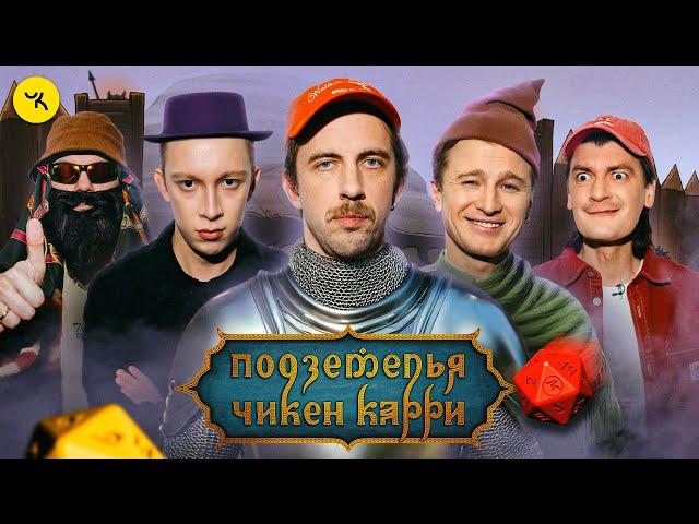 Подземелья Чикен Карри #37 Добровольцы (Паль, Чепурченко, Зулькарнаев, Гудков, БРБ)
