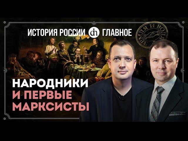 Часть 31. Народники и первые марксисты / Кирилл Назаренко и Егор Яковлев