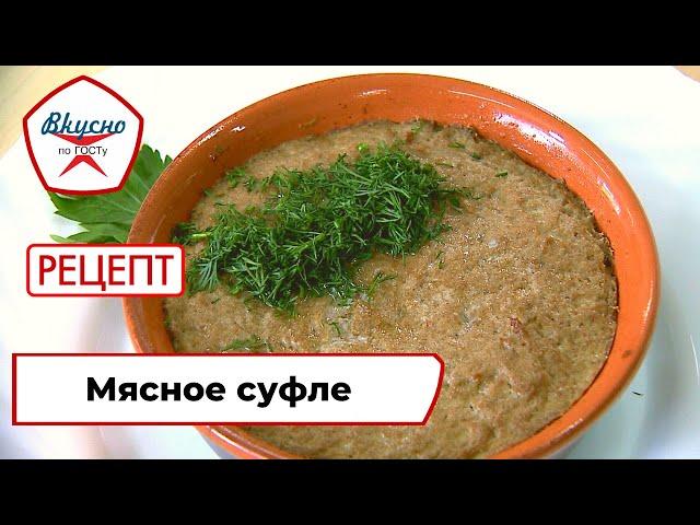 Мясное суфле | Рецепт | Вкусно по ГОСТу (2021)