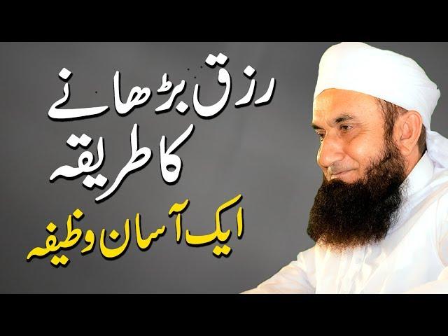 Rizq Barhane Ka Asan Tarika & Wazifa | Molana Tariq Jameel Latest Bayan 20 December 2019