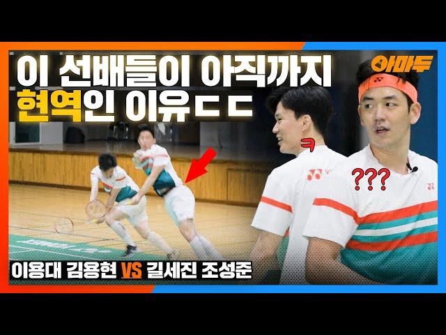 이용대가 이 경기에 압도적 스매시를 밥먹듯 보여준 이유. 이용대 김용현 VS 조성준 길세진 [원더플레이] ] BADMINTON LYD