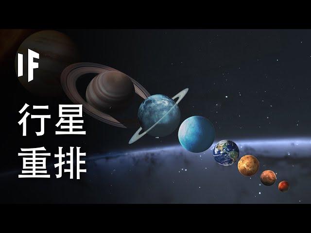 如果行星們根據大小重新排列會怎樣？【中文字幕】｜大膽科學