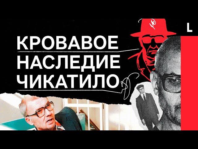 ЧИКАТИЛО | История самого известного маньяка России