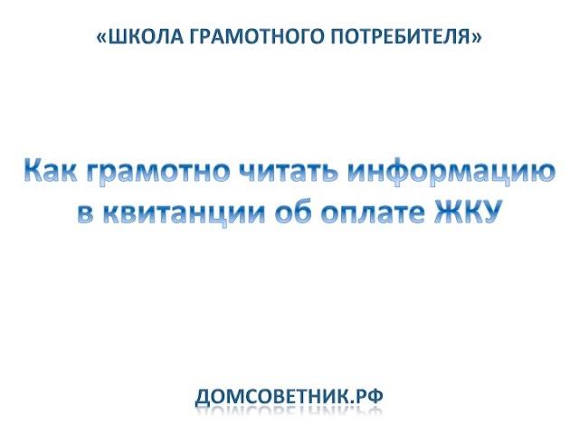 Урок 1. Как грамотно читать квитанцию на оплату жилищно-коммунальных услуг (ЖКУ)