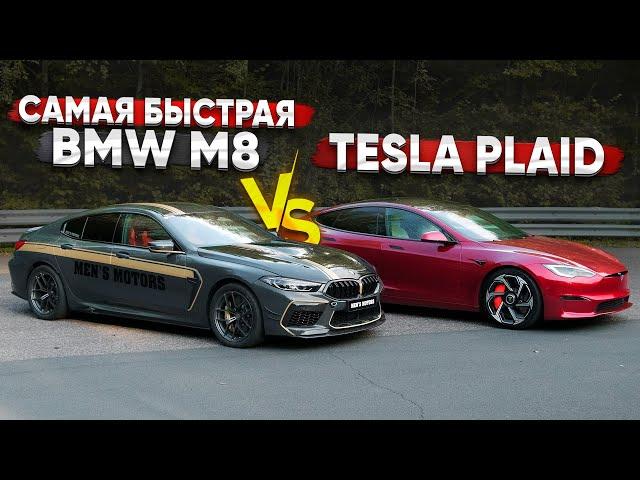 1200 л.с. BMW M8 vs Tesla PLAID. ЗАРУБА ГОДА