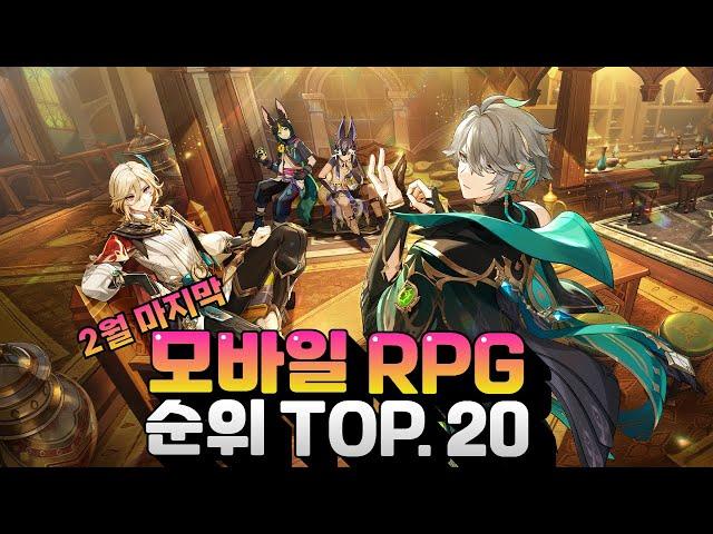 유저들이 2월에 가장 많이 즐긴 모바일게임 추천 - RPG 한정 최고는?