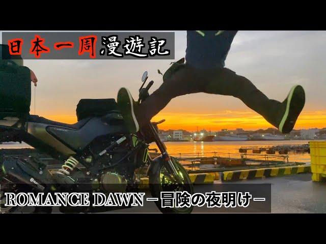 【日本一周】バイク王に俺はなる！（いやバイク王はおかしいか…）