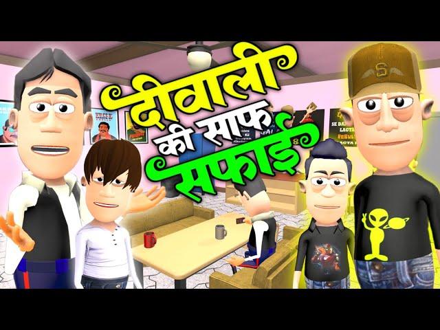 दिवाली की साफ सफाई  | Diwali ki saaf safai | @SmokhanShorts | Diwali Special Comedy Jokes.