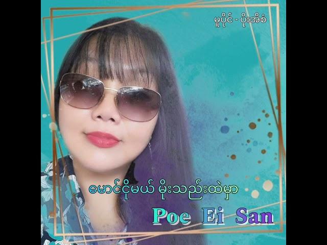 Poe Ei San - မောင်ငိုမယ် မိုးသည်းထဲမှာ