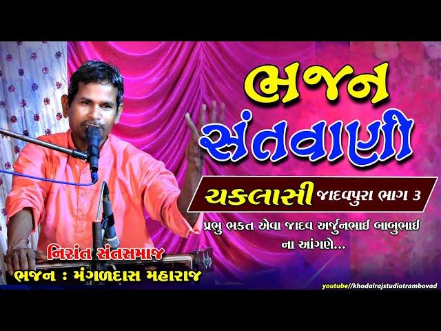 ગામ ચકલાસી || ભજન સંતવાણી || ભાગ 3 મંગળદાસ મહારાજ || નિરાંત સંત સમાજ || Chaklashi Bhajan Sandhya