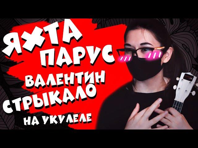 ВАЛЕНТИН СТРЫКАЛО - НАШЕ ЛЕТО разбор на укулеле || cover