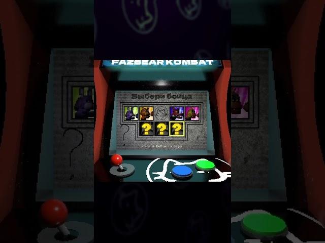 МК + ФНАФ = ЭТО #фнаф #фанигра #fnaf #mortalkombat #mk1 #arcade #gamedev #рекомендации #shorts