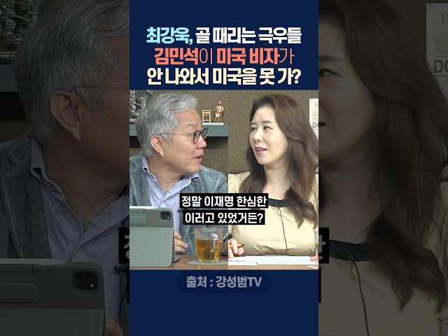 최강욱, 골 때리는 극우들, 김민석이 미국 비자가 안 나와서 미국을 못 가?