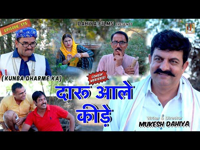 KUNBA DHARME KA | Episode: 375 | दारू आले कीड़े | MUKESH DAHIYA | NEW HARYANVI COMEDY | KDK