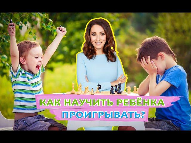 Как научить ребенка проигрывать