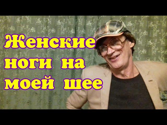 Девичьи пяточки на моей шее. Самый шикарный облом в моей жизни