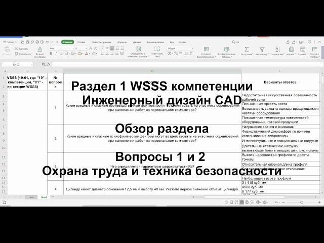 Тест Инженерный дизайн CAD Раздел 1 WSSS Часть 1 Вопросы 1-2 Охрана труда и техника безопасности