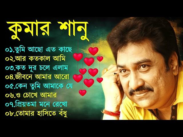 তোমরা আসবে তো | Tomra Asbe To || Best Of Kumar Sanu Bengali Songs || Top 10 Mp3 | geet sangeet