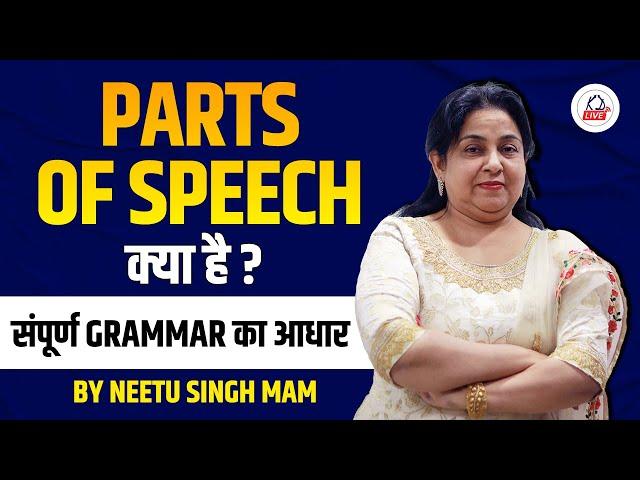 PARTS OF SPEECH  | संपूर्ण GRAMMAR का आधार  | CTET 2023 | Neetu Singh Ma'am