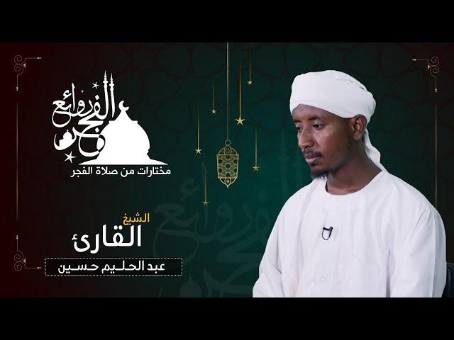 مختارات من روائع الفجر | الشيخ عبد الحليم حسين | Sh. Abdualhaleem Hussain