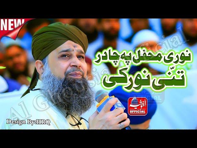 Noori Mehfil Pe Chadar -  Owais Raza Qadri - New Style Full HD Al-Ghousia Official 2019