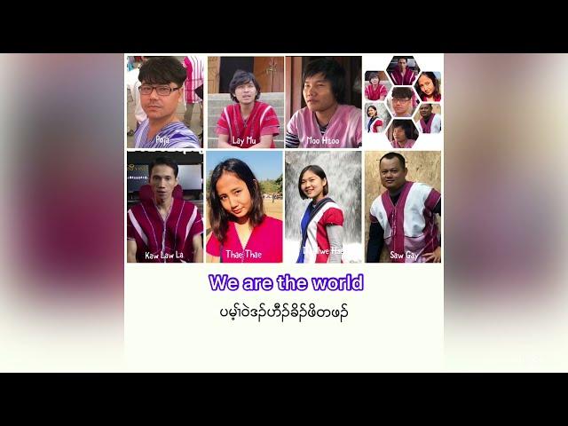 Karen song (we are the world) cover by Poja,KawLawLa,Moo Htoo,Thae Thae, Lay Mu,Dwellwe Hser,Po Gay