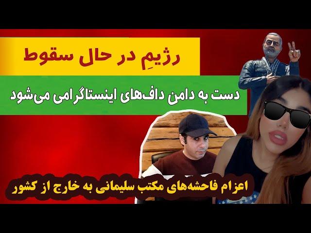 داف‌های اینستاگرامی در چنگال جمهوری اسلامی / اعزام فاحشه‌های مکتب سلیمانی به خارج از کشور