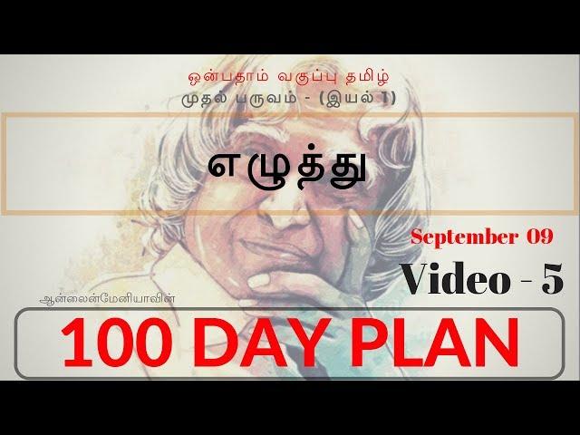 9வது தமிழ் - எழுத்து (ஆன்லைன்மேனியா 100 Day Plan- TNPSC) - Day 44 - Video 5 - By Subiya. M