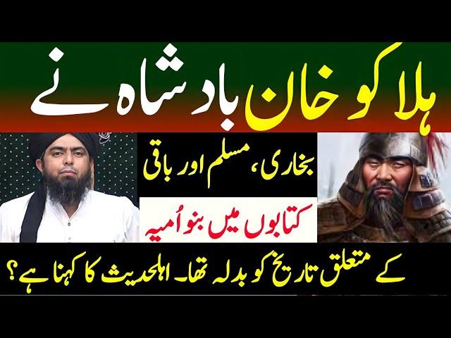 Hulagu khan Nay banu umayya ki Tareekh ko badla tha ??? Kitabi Deen[Engr Muhammad Ali Mirza]