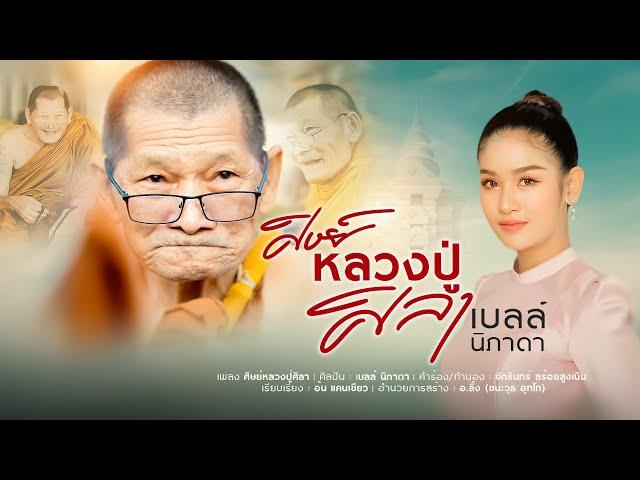 ศิษย์หลวงปู่ศิลา - เบลล์ นิภาดา (เพลงพิเศษ)【Lyric Version】