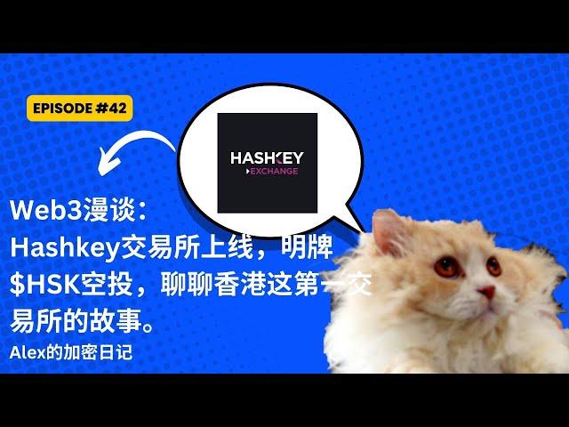 Web3漫谈：Hashkey交易所上线！明牌代币$HSK空投，如何拿HSK空投。聊聊Hashkey得野史和看看目前香港合规交易所长什么样。