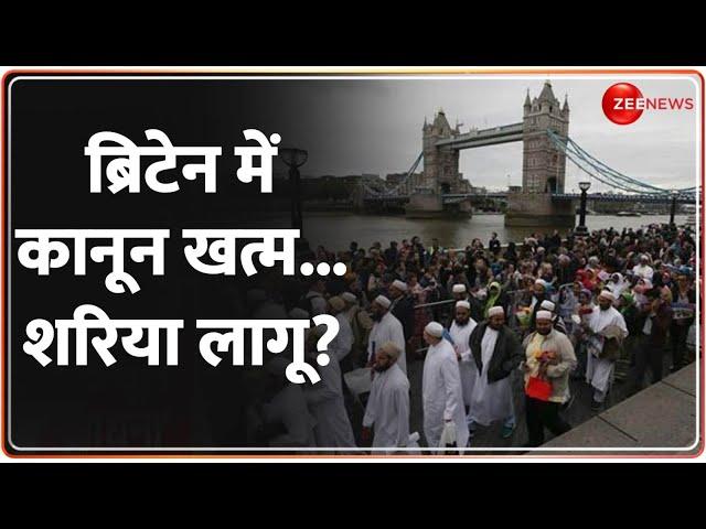 Deshhit: ब्रिटेन जल्द इस्लामिक देश बन जाएगा? | Sharia law in Britain | World News | Muslims | India