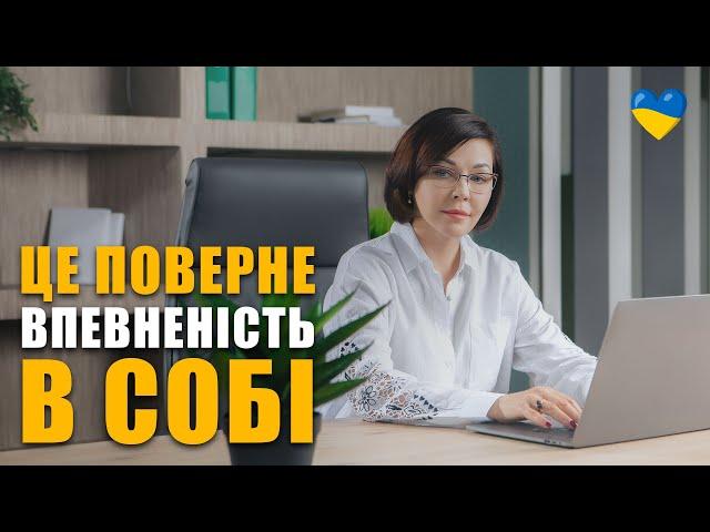 Як стати впевненим в собі | Як підвищити самооцінку | Внутрішня опора | Як повірити в себе