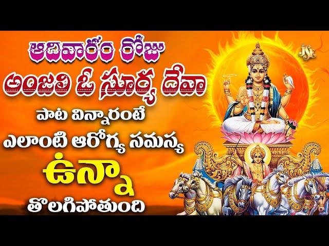 Lord Surya Bhagavan Devotional Song || Anjali O Surya Deva || Full Song With Lyrics || Jayasindoor