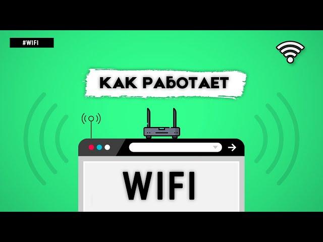 КАК РАБОТАЕТ WIFI?