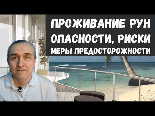 Проживание рун / Опасности, риски, меры предосторожности